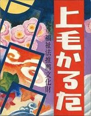 上毛かるた